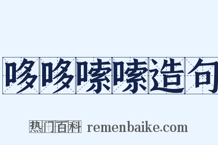 哆哆嗦嗦造句是什么意思的图片